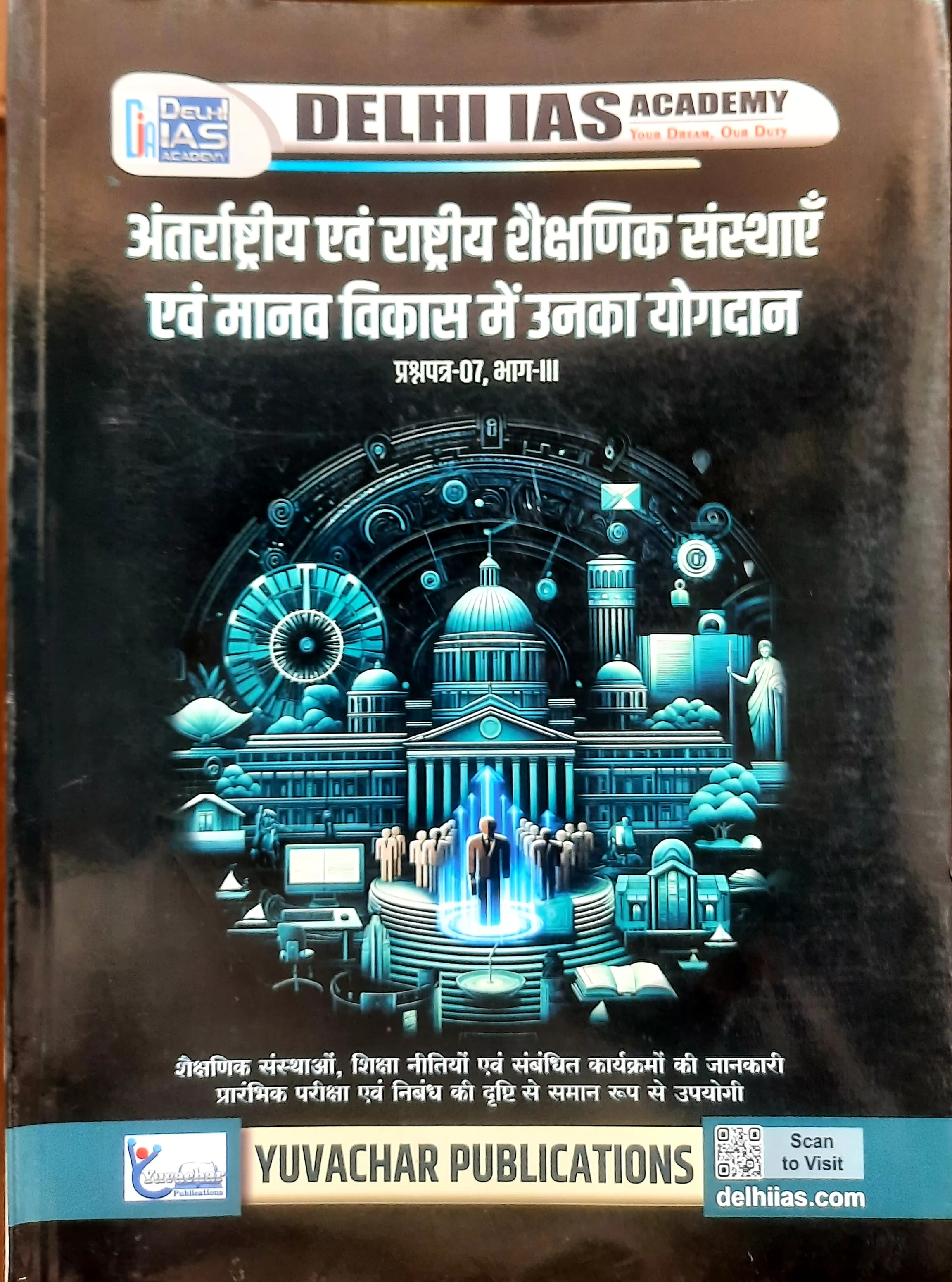 Rashtriya evam antarashtriy shaikshnik sansthaye evam manav vikas me unka yogdan  delhi ias bhag 3