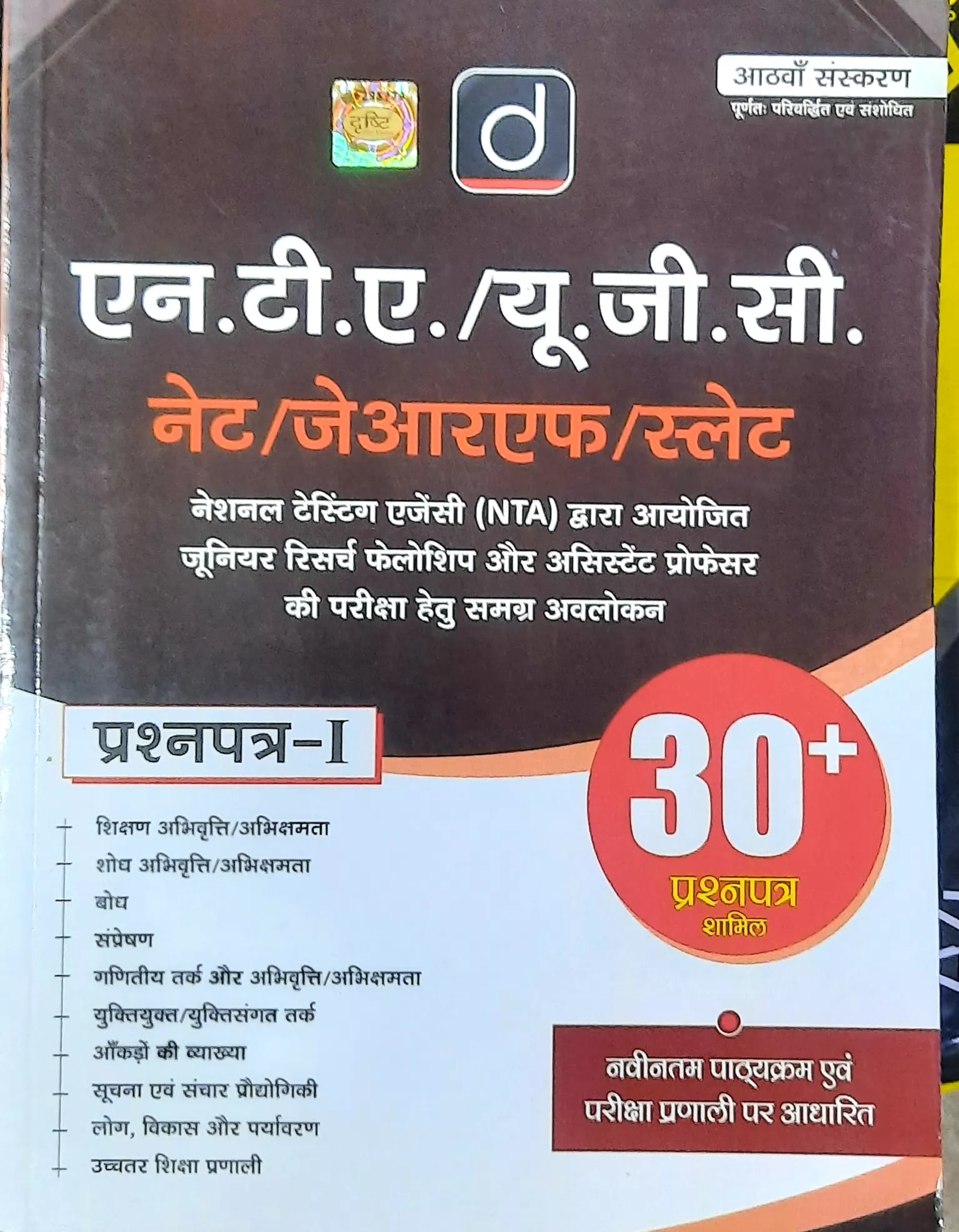 N.T.A./U.G.C. pepar -1 (30+प्रश्न पत्र) dristi 