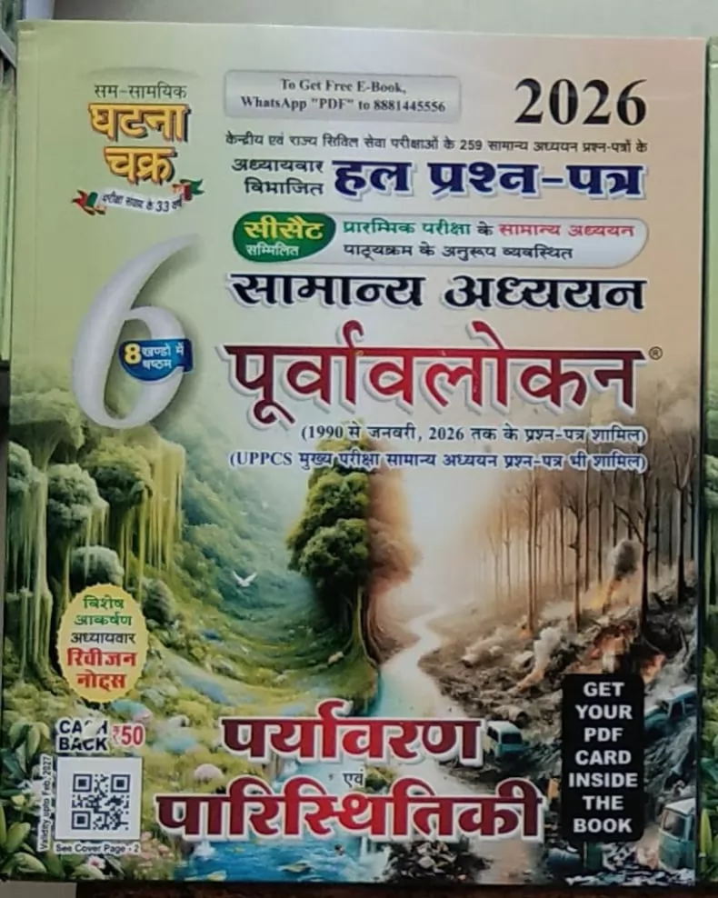 Paryawaran evam paristhiki 2026 ghatna chakra 