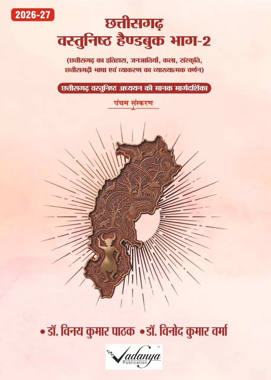 Chhattisgarh vastunisht Handbook bhag -2