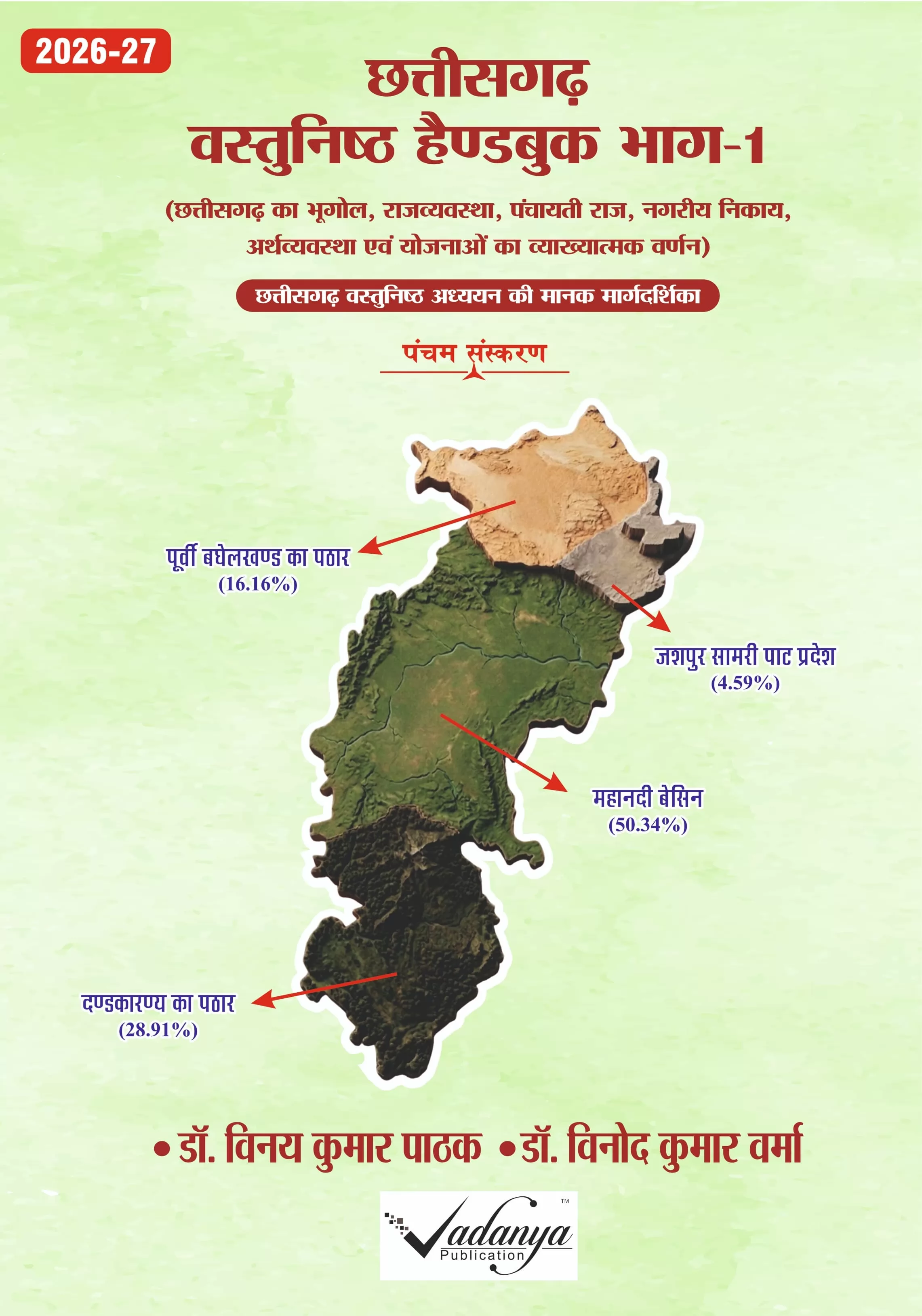 Chhattisgarh vastunisht Handbook bhag -1 & bhag -2