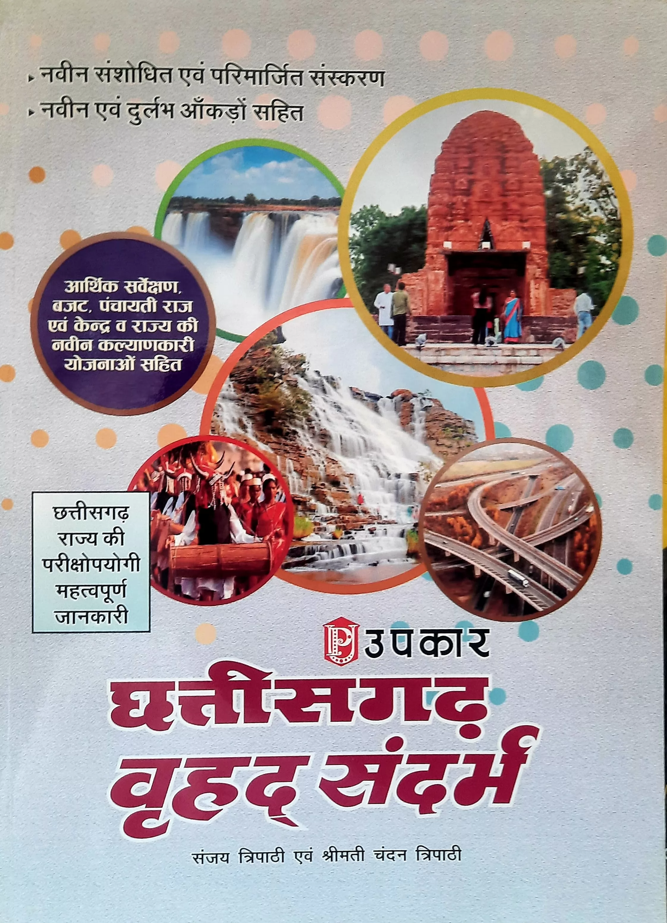  Chhattisgarh Vrihad Sandarbh Regular upkar