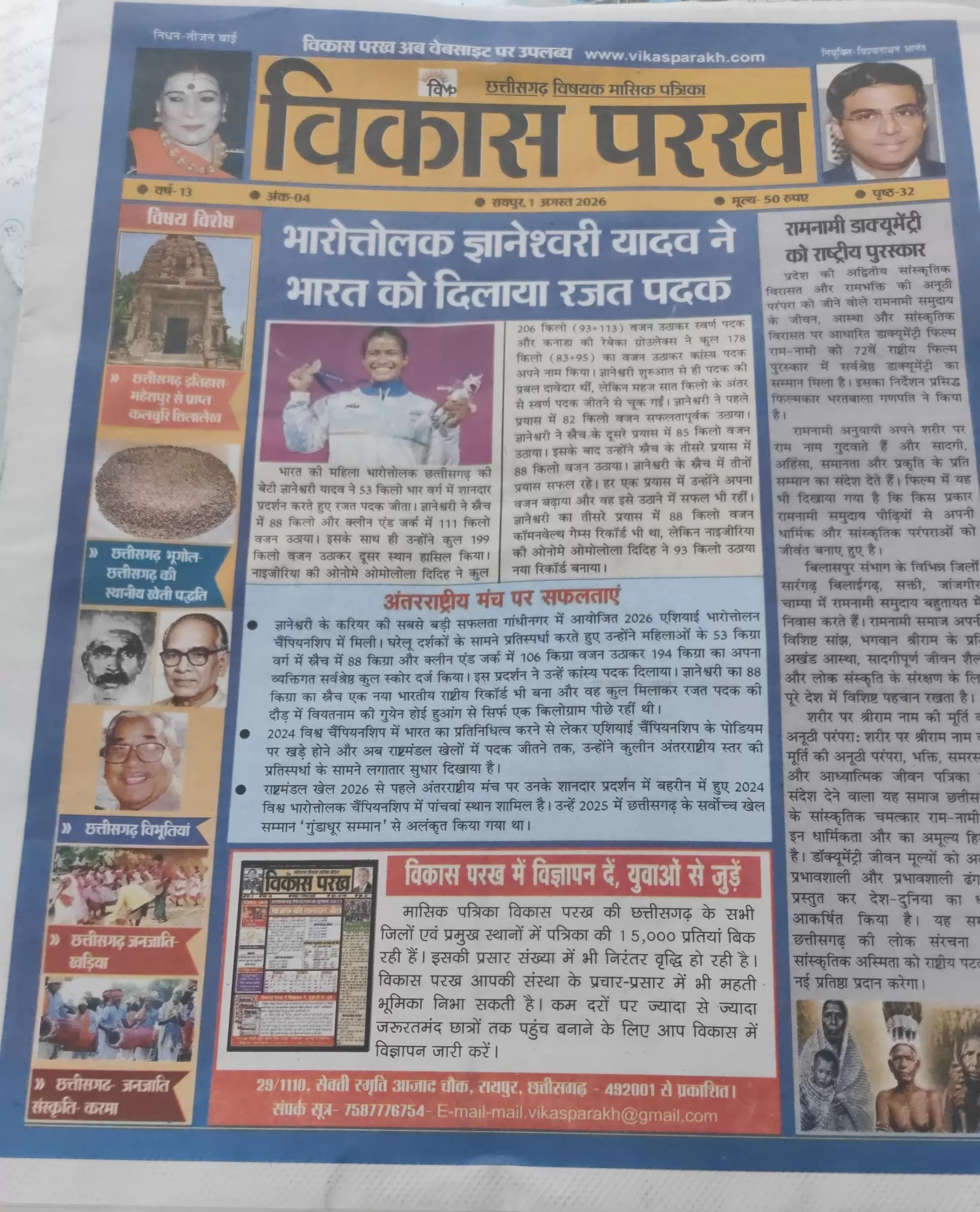 Vikash parakh  ( विकास परख मासिक पत्रिका) माह अगस्त 