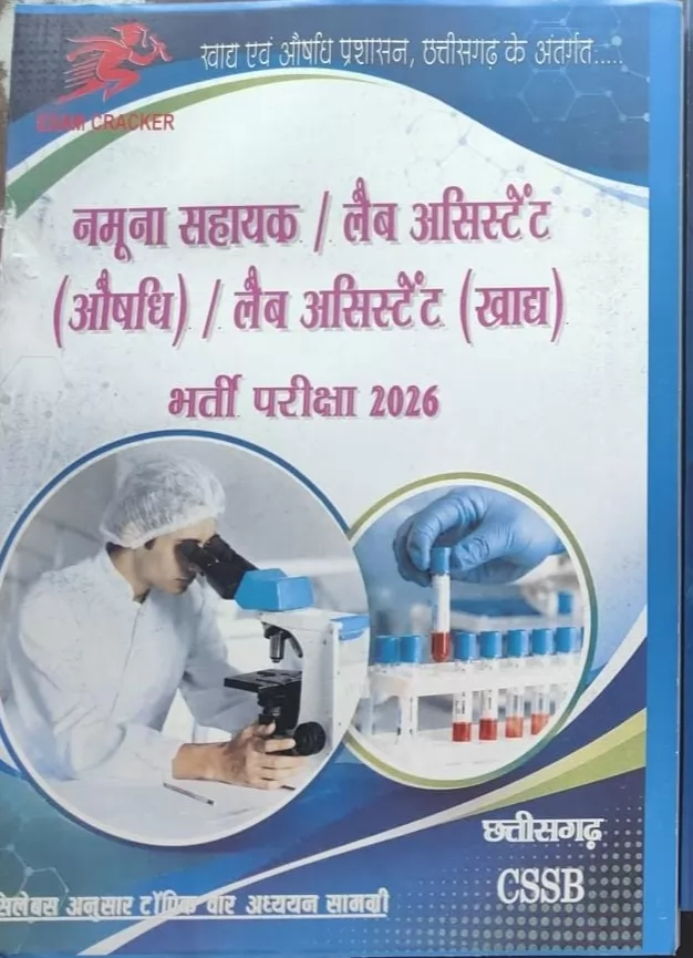 CG Namuna Sahayak / Lab Assistant (Aushadhi / Khadya) Bharti Pariksha (Hindi Medium)