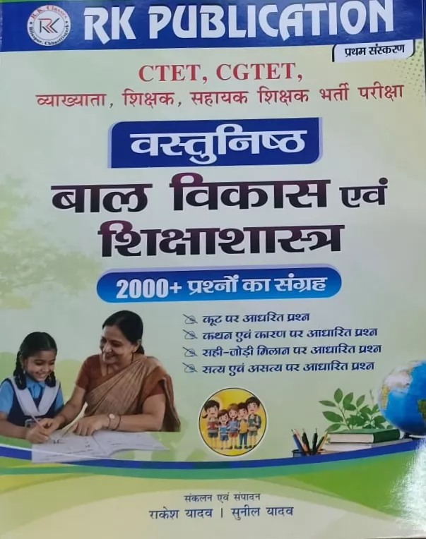 Bal Vikas Evam Shikshashastra Vastunishth 2000+ Prashn Sangrah RK