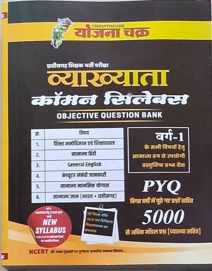 C.G. shikshak bharti vyakhyata common syllabus objective question bank varg 1 by Yojana chakra